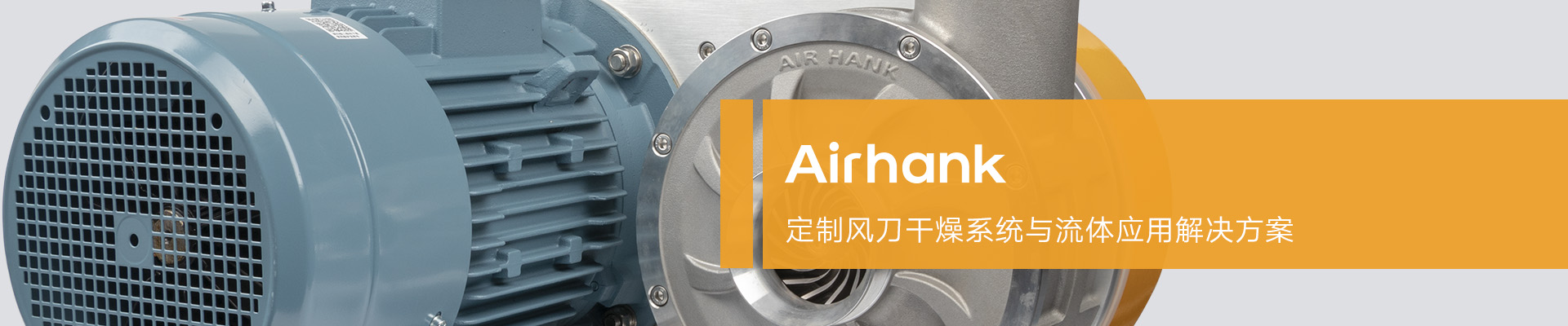 Airhank高压风机在食品清洗应用案例